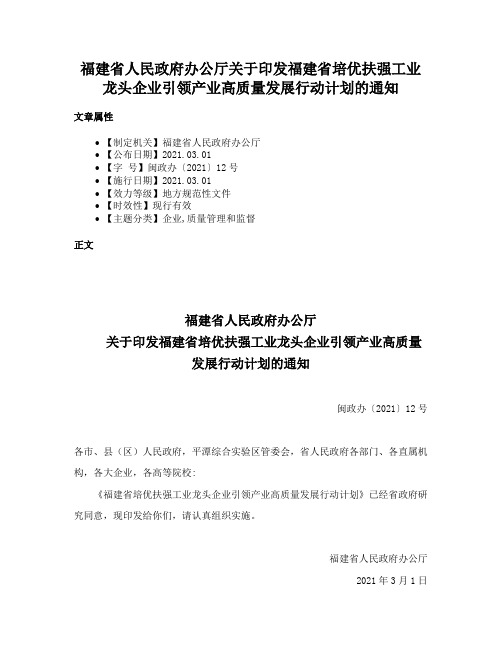 福建省人民政府办公厅关于印发福建省培优扶强工业龙头企业引领产业高质量发展行动计划的通知