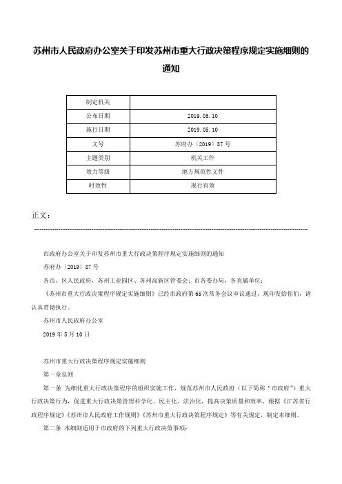 苏州市人民政府办公室关于印发苏州市重大行政决策程序规定实施细则的通知-苏府办〔2019〕87号