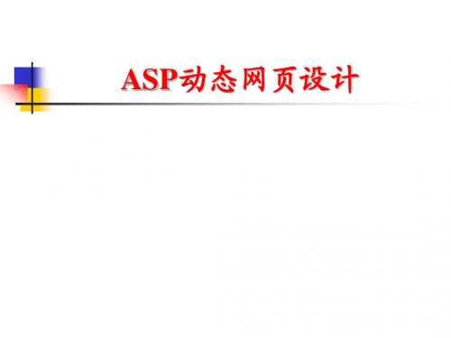 关于ASP动态网页设计资料