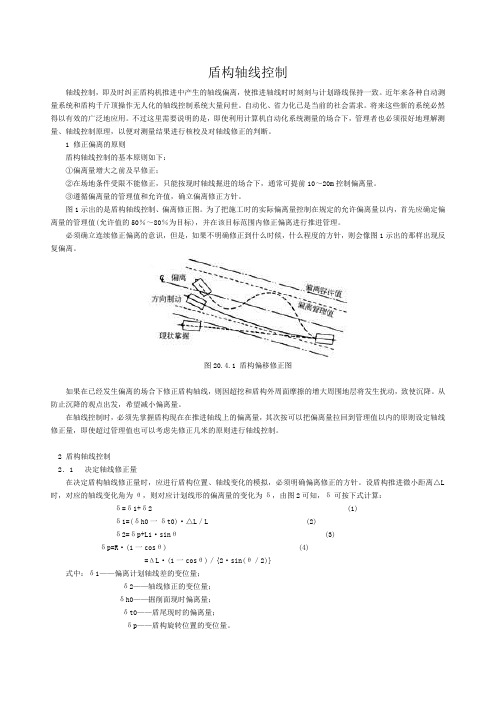 (完整word版)盾构机的方向控制