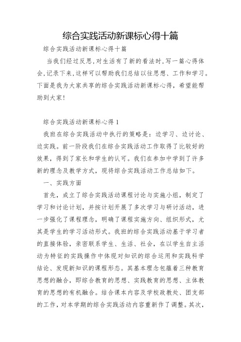 综合实践活动新课标心得十篇