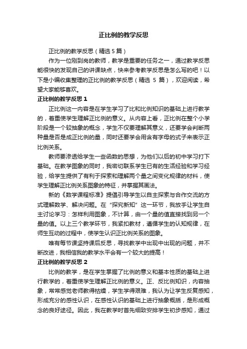 正比例的教学反思（精选5篇）