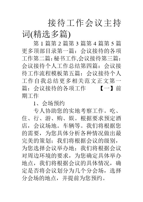 接待工作会议主持词(精选多篇)doc资料