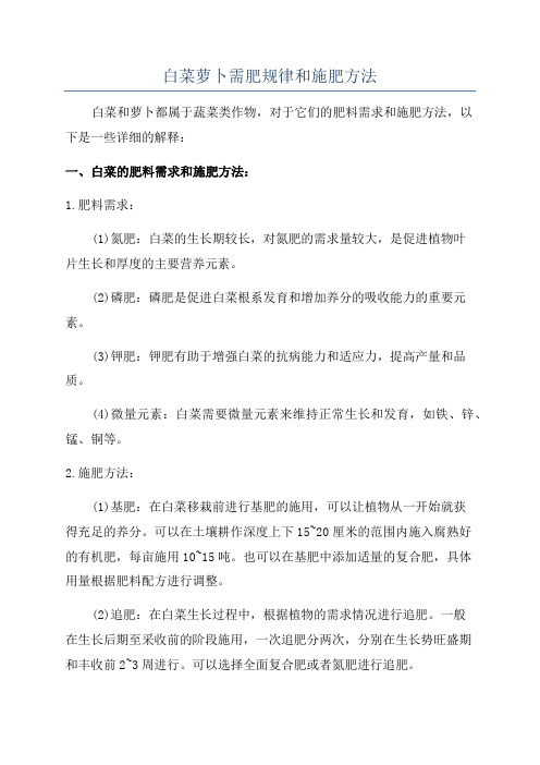 白菜萝卜需肥规律和施肥方法