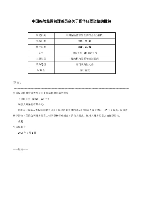 中国保险监督管理委员会关于杨华任职资格的批复-保监许可[2014]577号