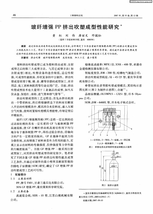 玻纤增强PP挤出吹塑成型性能研究