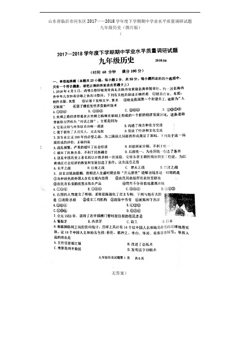 山东省临沂市河东区2017——2018学年度下学期期中学业水平质量调研九年级历史试题(图片版)(无答案)