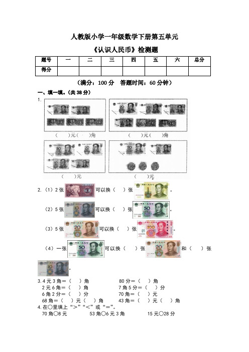 人教版小学一年级数学下册第五单元《认识人民币》检测题及答案(含三套题)