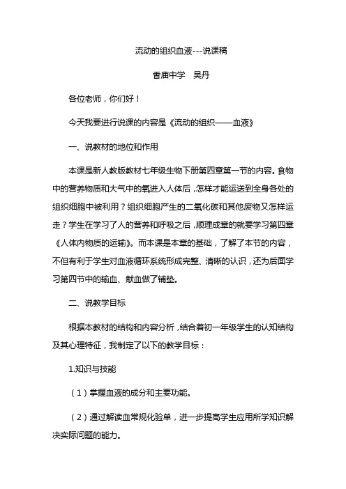 生物人教版七年级下册流动的组织血液说课稿