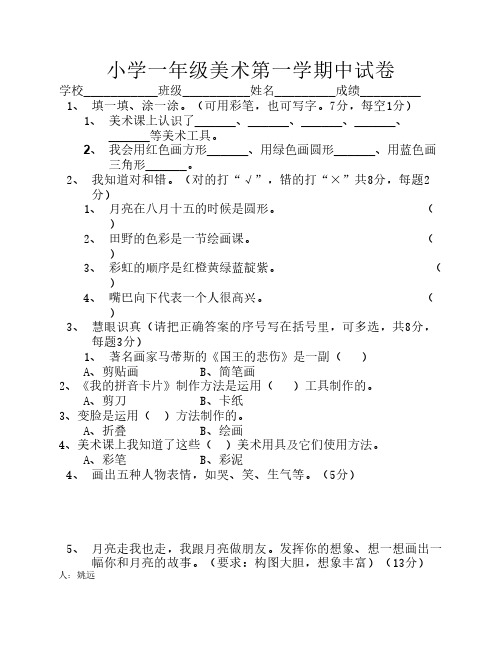 小学美术一年级第一学期期    中试卷