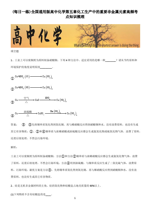 全国通用版高中化学第五章化工生产中的重要非金属元素高频考点知识梳理