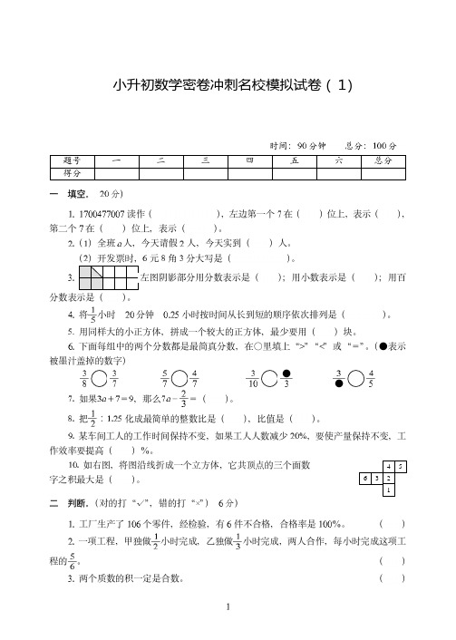 成都市【小升初】小升初数学密卷冲刺名校模拟试卷附试题详细答案( 1)