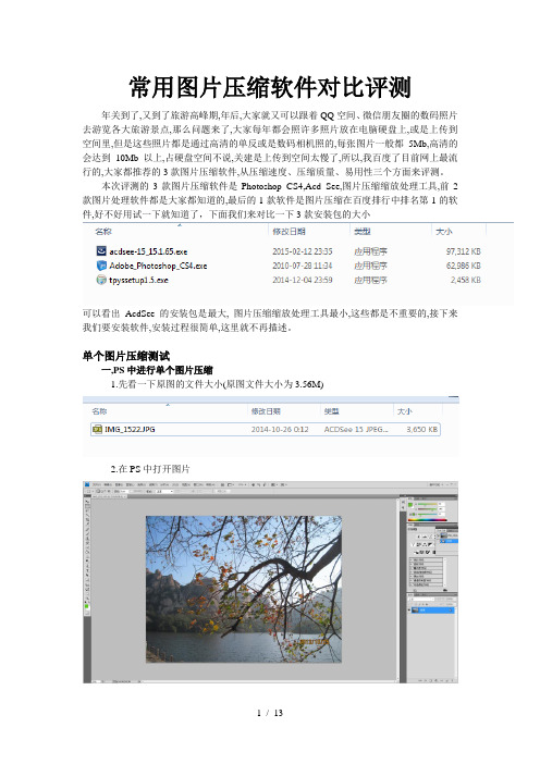 常用图片压缩软件对比评测(Photoshop-Acd-See-图片压缩缩放处理工具)