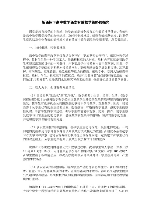 新课标下高中数学课堂有效教学策略的探究