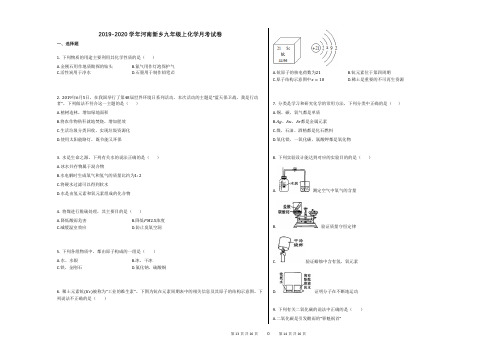 2019-2020学年河南新乡九年级上化学月考试卷(1)