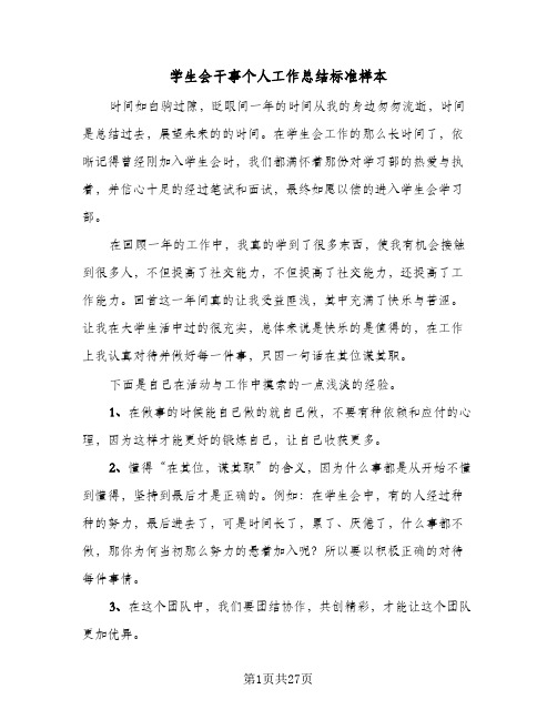 学生会干事个人工作总结标准样本(7篇)