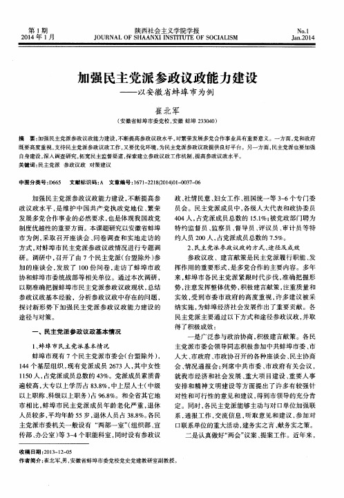 加强民主党派参政议政能力建设——以安徽省蚌埠市为例