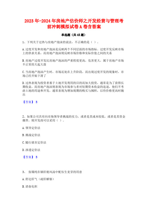 2023年-2024年房地产估价师之开发经营与管理考前冲刺模拟试卷A卷含答案