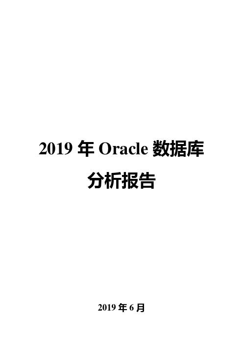 2019年Oracle数据库分析报告