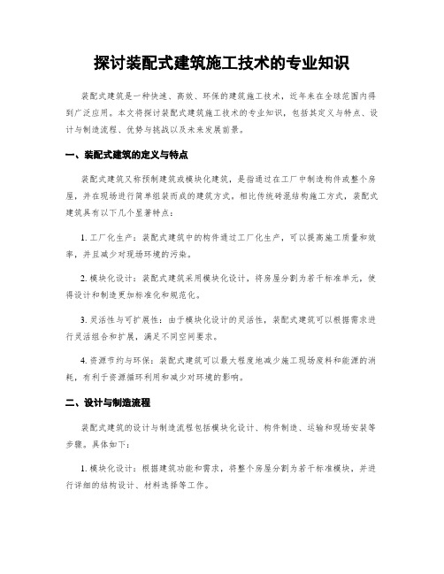 探讨装配式建筑施工技术的专业知识