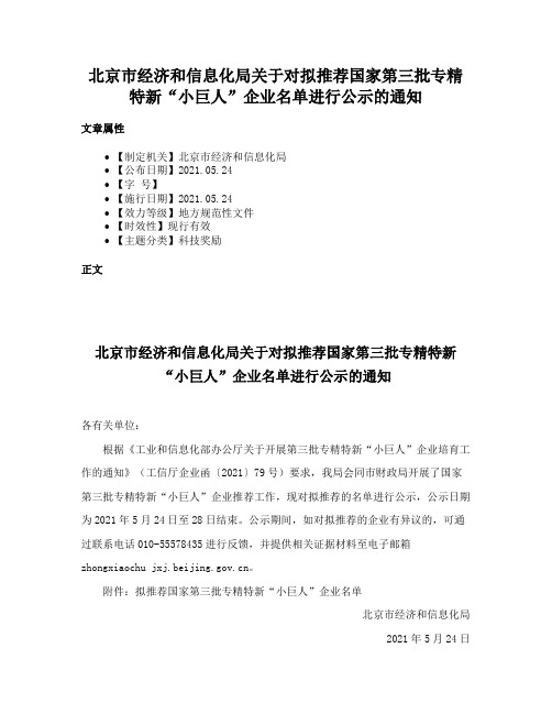 北京市经济和信息化局关于对拟推荐国家第三批专精特新“小巨人”企业名单进行公示的通知