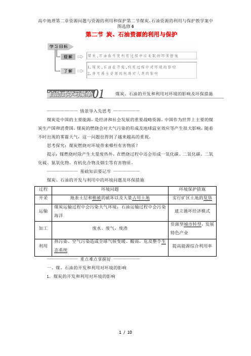 高中地理第二章资源问题与资源的利用和保护第二节煤炭、石油资源的利用与保护教学案中图选修6