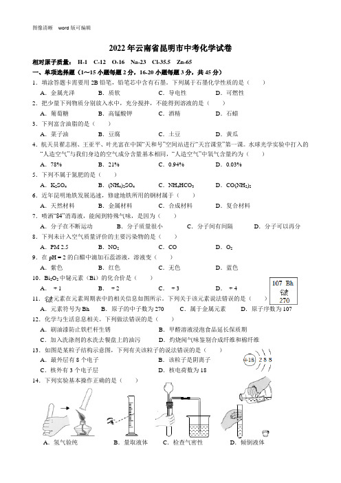 2022年云南省昆明市中考化学试卷(附答案)