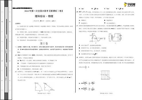 3月2018届高三第一次全国大联考(新课标Ⅰ卷)物理卷(考试版)