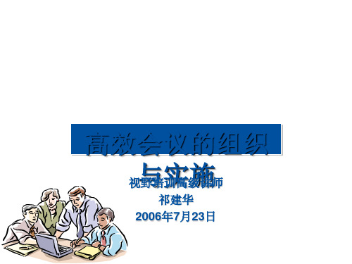 高效会议组织与实施培训课程(ppt 64页)