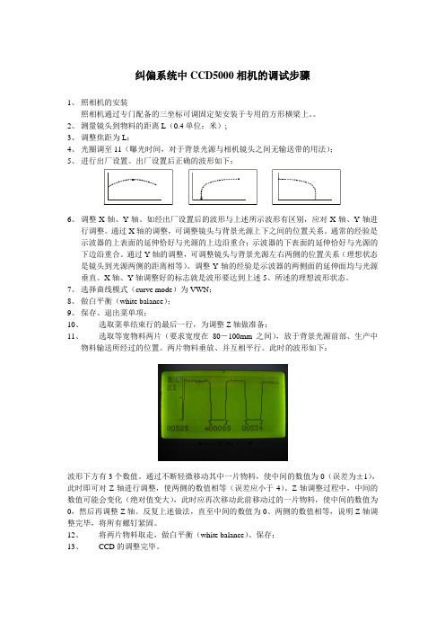 带有CCD5000相机的纠偏系统调试步骤2