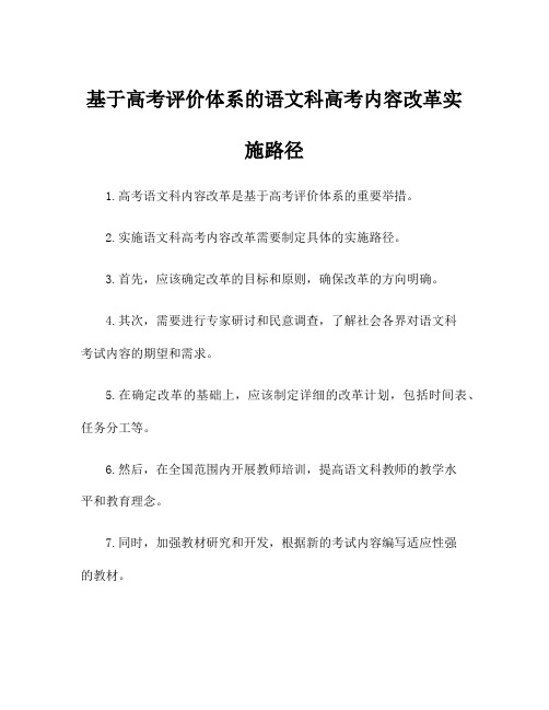 基于高考评价体系的语文科高考内容改革实施路径