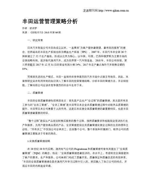 丰田运营管理策略分析