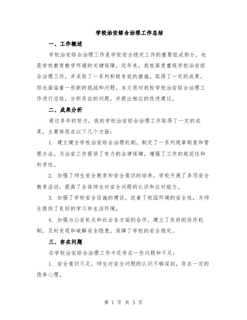 学校治安综合治理工作总结