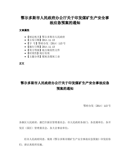 鄂尔多斯市人民政府办公厅关于印发煤矿生产安全事故应急预案的通知