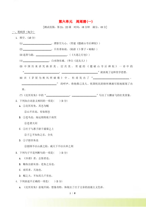 安徽专版2022春八年级语文下册第6单元周周清(一)人教