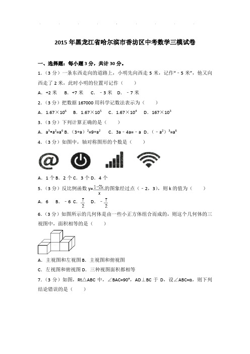 【真题】2015年黑龙江省哈尔滨市香坊区中考数学三模试卷及参考答案PDF