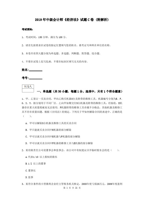 2019年中级会计师《经济法》试题C卷 (附解析)