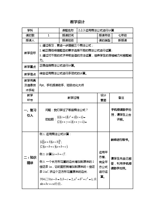 新湘教版七年级数学下册《2章 整式的乘法  2.2 乘法公式  2.2.3运用乘法公式进行计算》教案_0