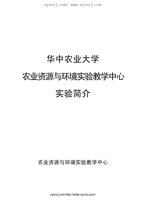 华中农业大学农业资源与环境实验教学中心实验简介