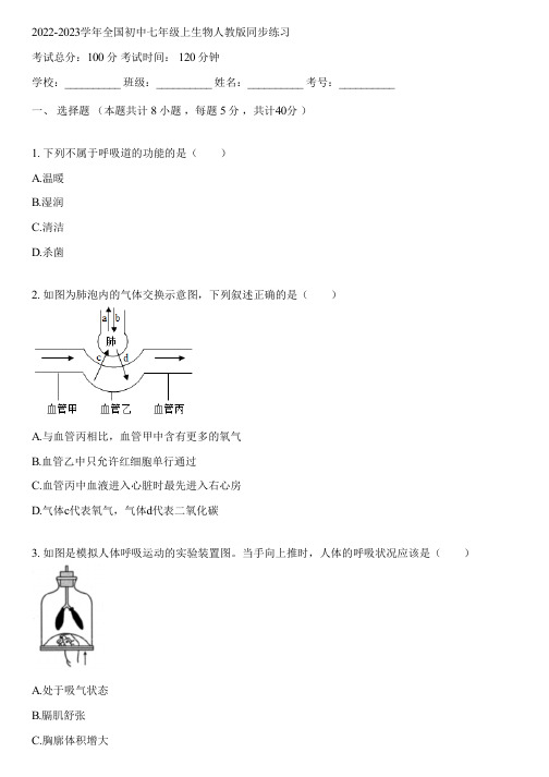 2022-2023学年全国初中七年级上生物人教版同步练习(含答案解析)161405