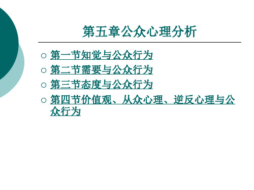 公众心理分析.ppt