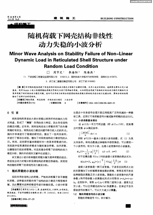 随机荷载下网壳结构非线性动力失稳的小波分析