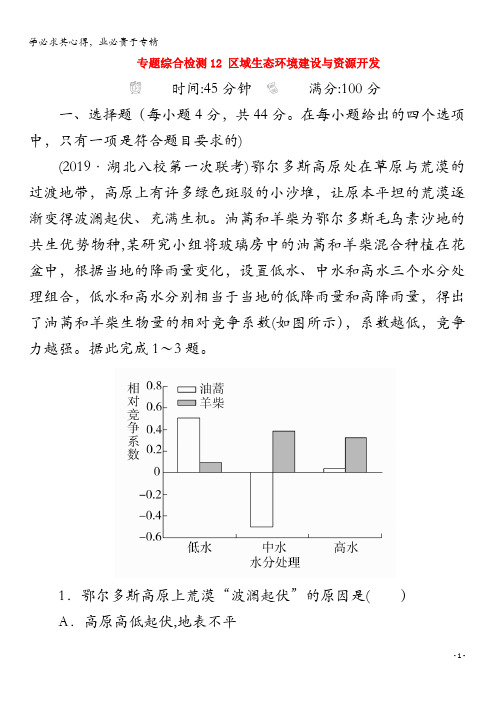 2020版高考地理二轮复习专题培优教程第一编专题十二区域生态环境建设与资源开发专题综合检测