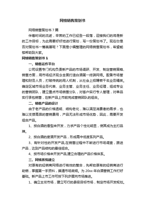 网络销售策划书