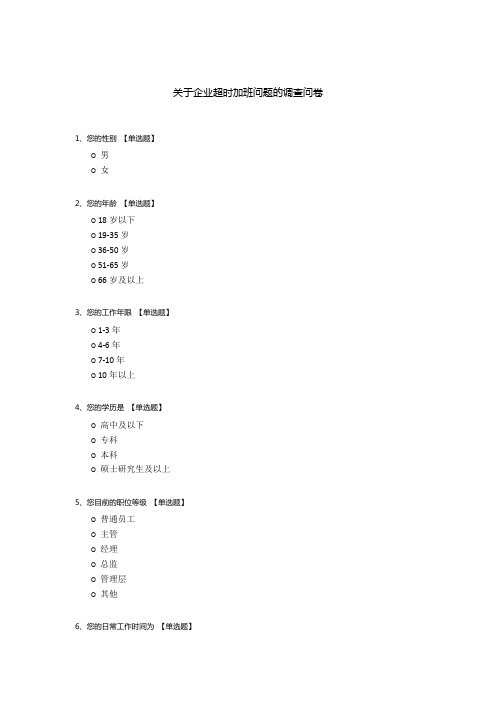 关于企业超时加班问题的调查问卷