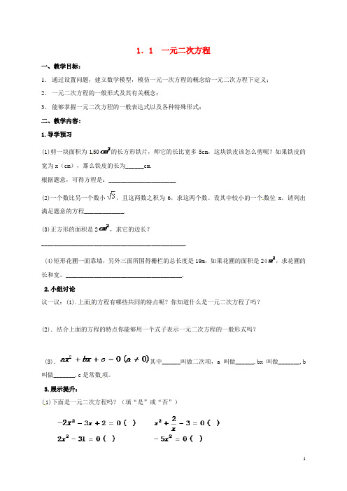 江苏省仪征市第三中学九年级数学上册 1.1 一元二次方程学案(无答案)(新版)苏科版