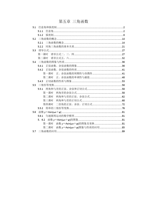 新教材人教A版高中数学必修第一册第五章三角函数 重点难点归纳总结