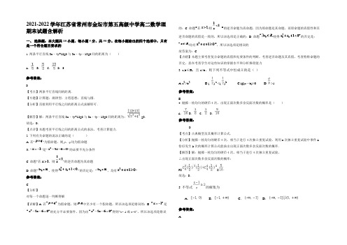 2021-2022学年江苏省常州市金坛市第五高级中学高二数学理期末试题含解析