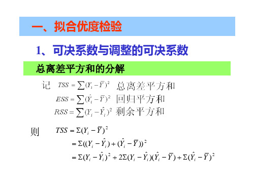 3.3多元线性回归检验