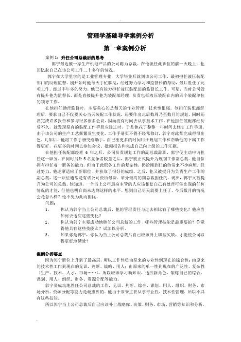 管理学基础案例分析参考